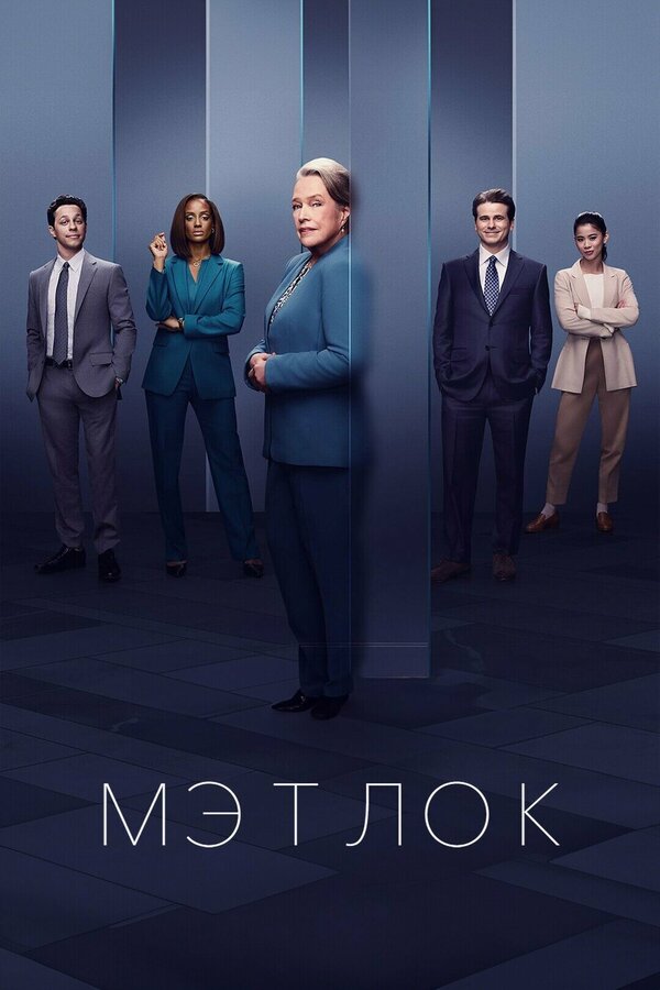Мэтлок (2024) - смотреть онлайн